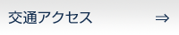 ビジネスホテル大石 交通アクセス
